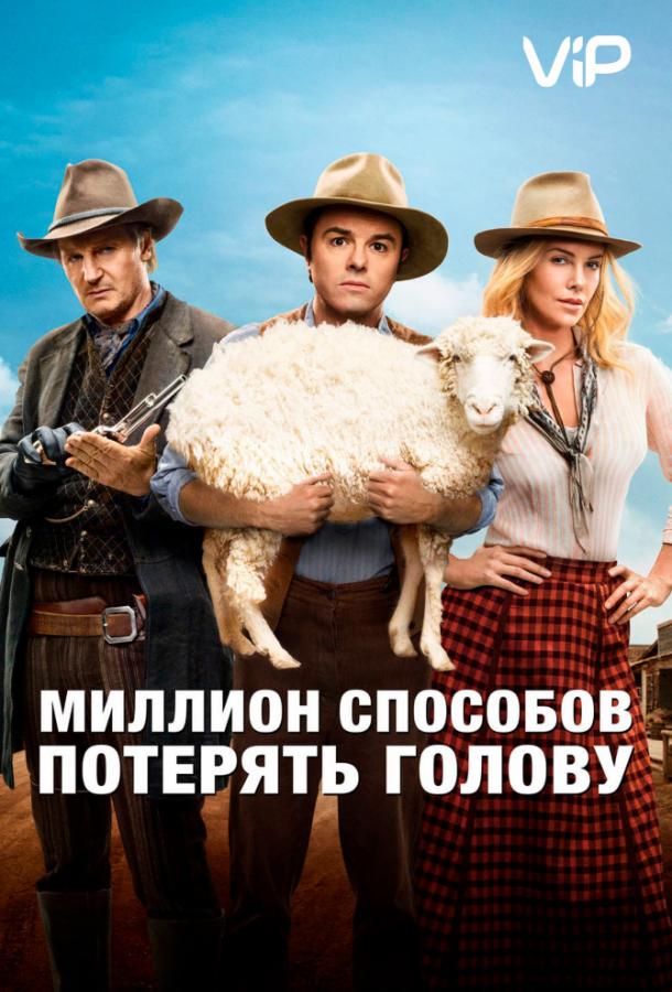 Смотреть Миллион способов потерять голову