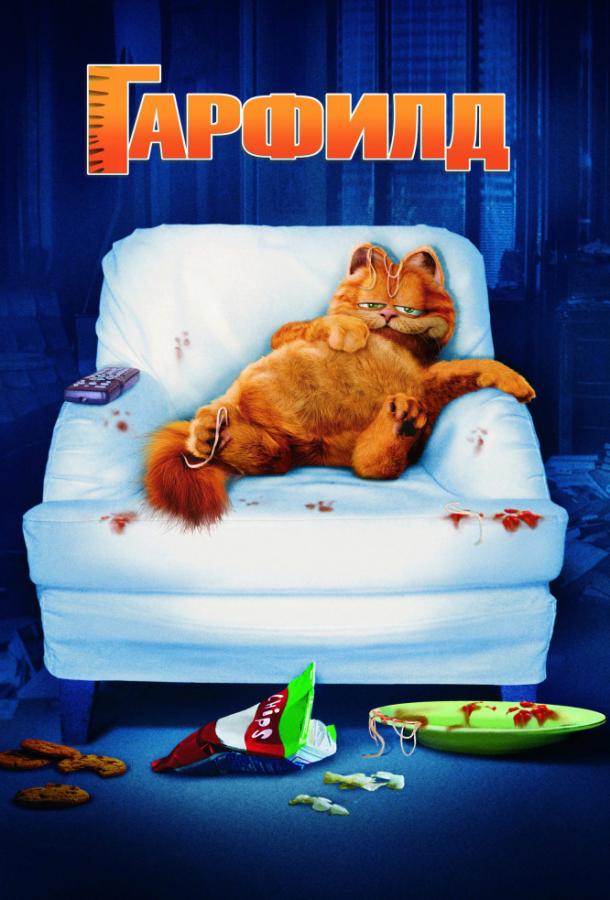 Смотреть Гарфилд