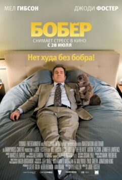 Смотреть Бобер