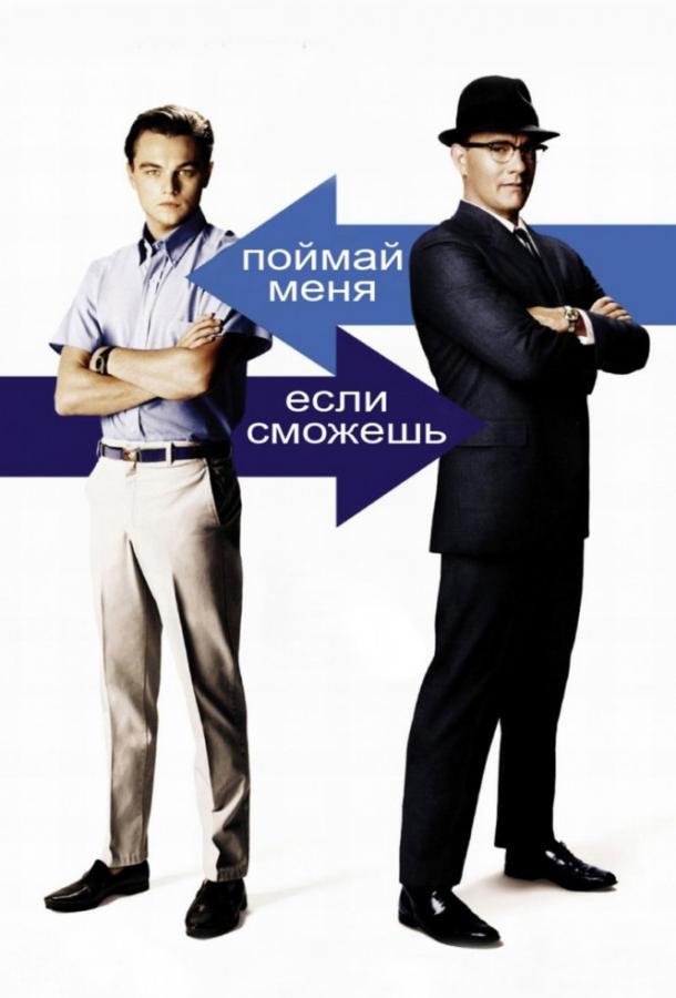 Смотреть Поймай меня, если сможешь