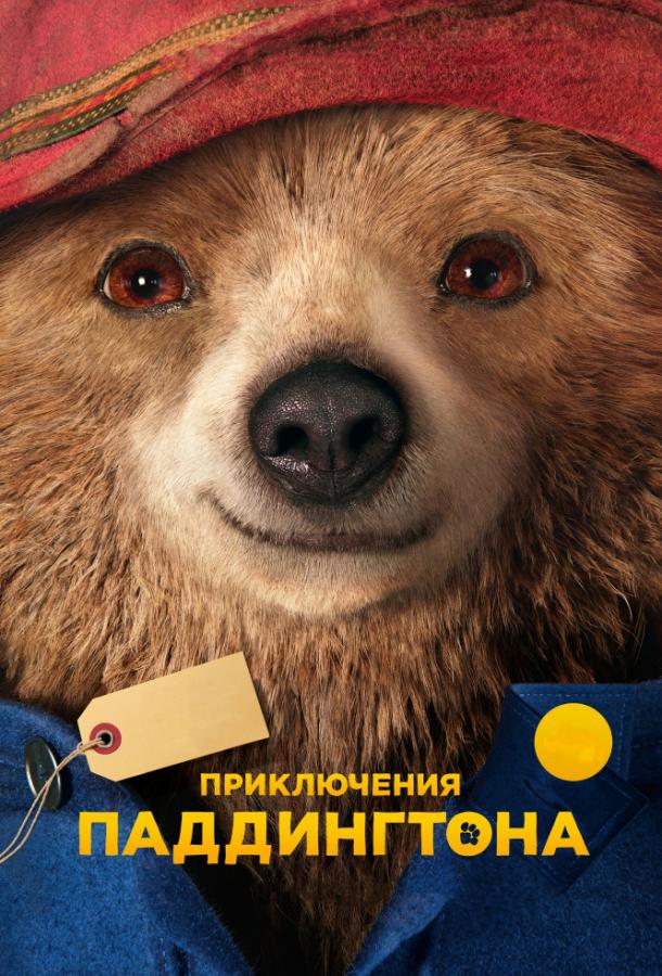 Смотреть Приключения Паддингтона