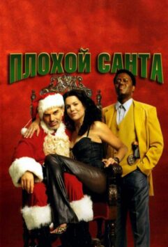 Смотреть Плохой Санта